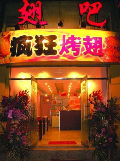 延平烤翅