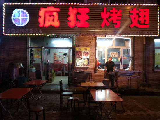 延平疯狂烤翅